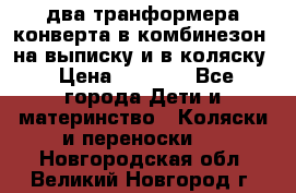 два транформера конверта в комбинезон  на выписку и в коляску › Цена ­ 1 500 - Все города Дети и материнство » Коляски и переноски   . Новгородская обл.,Великий Новгород г.